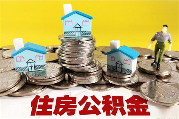 保亭离职后异地住房公积金怎么全部取出来（离职后公积金怎么异地提取）