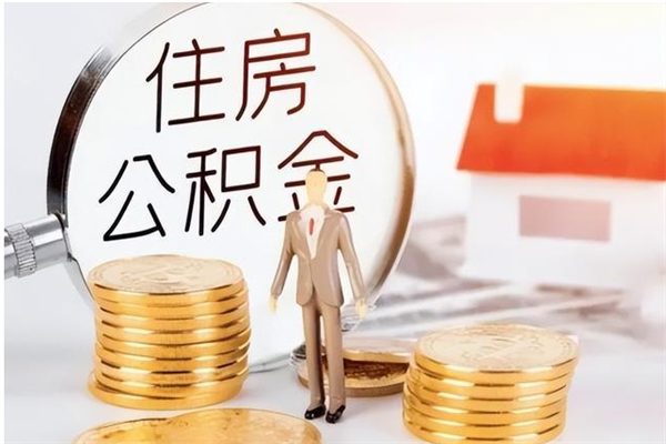 保亭离职证明怎么取公积金（2020离职证明能提取公积金吗）