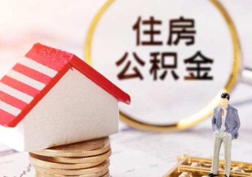 保亭封存多年的公积金怎么提（住房公积金封存多年怎么取出）