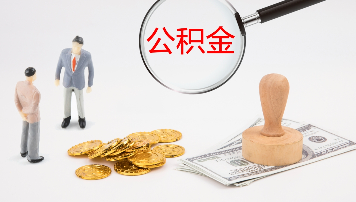 保亭离职可以一次性取公积金吗（员工离职公积金是否可以一次性提取）