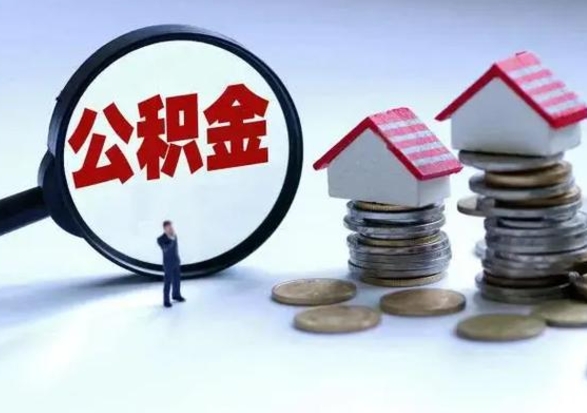 保亭离职领取住房公积金（离职了怎样领取公积金）